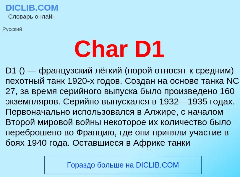 Что такое Char D1 - определение