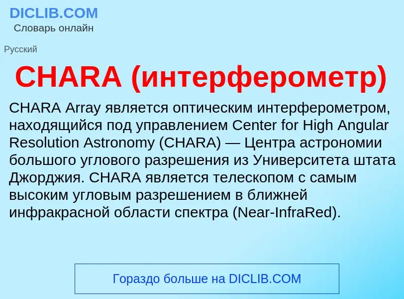 Che cos'è CHARA (интерферометр) - definizione