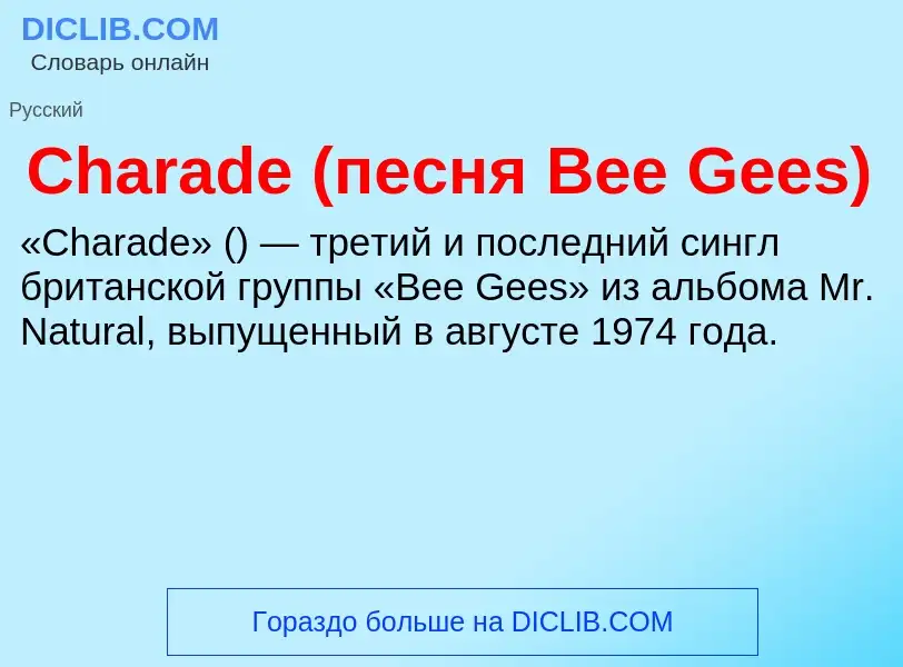 Что такое Charade (песня Bee Gees) - определение