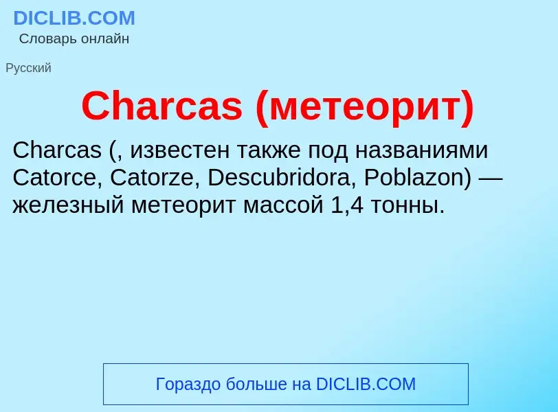 Что такое Charcas (метеорит) - определение