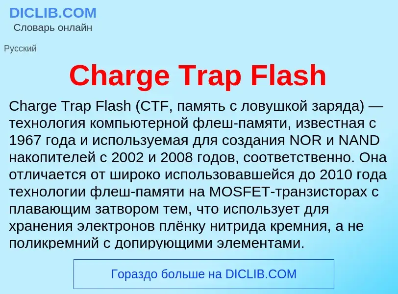 Что такое Charge Trap Flash - определение