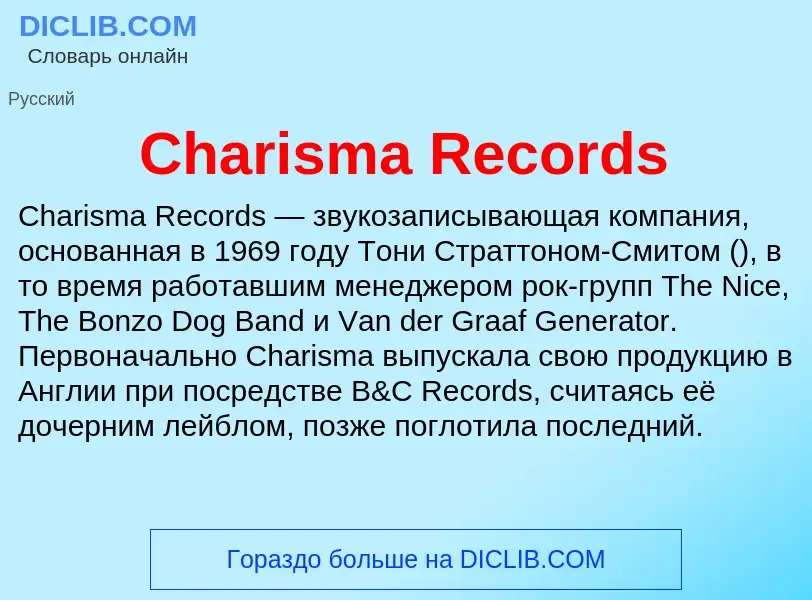 Что такое Charisma Records - определение