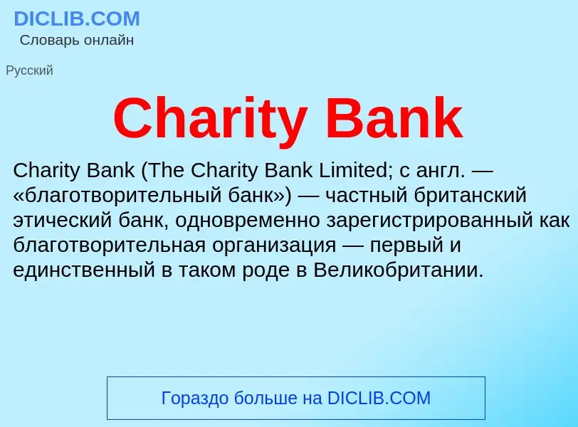 Что такое Charity Bank - определение