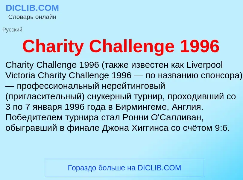 Что такое Charity Challenge 1996 - определение