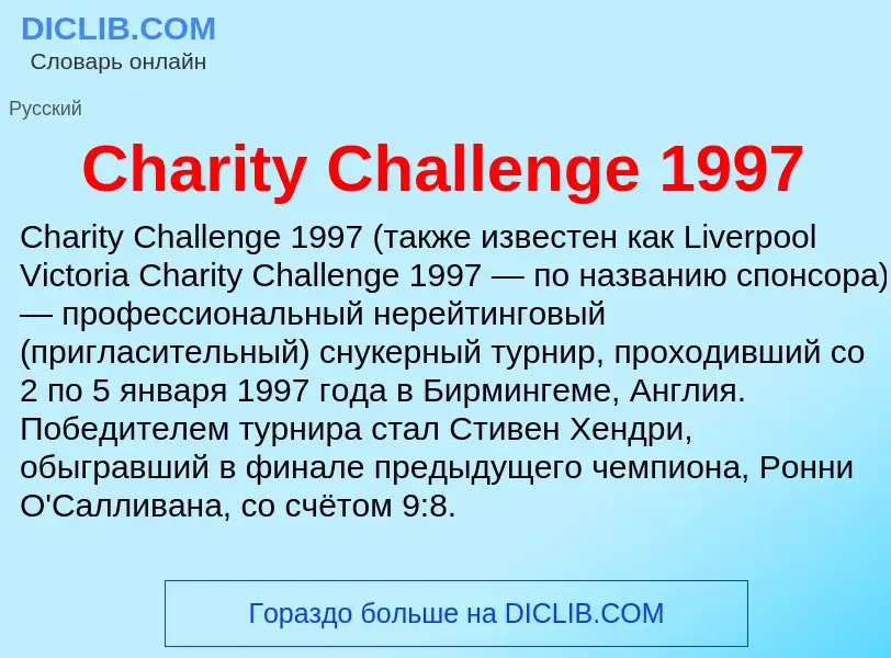 Что такое Charity Challenge 1997 - определение