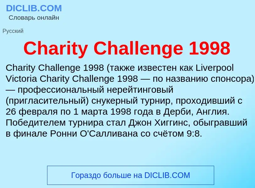 Что такое Charity Challenge 1998 - определение