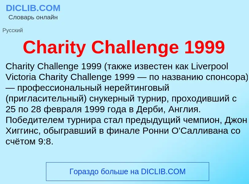 Что такое Charity Challenge 1999 - определение