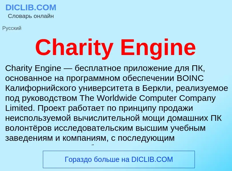 Что такое Charity Engine - определение