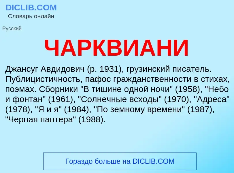 Was ist ЧАРКВИАНИ - Definition