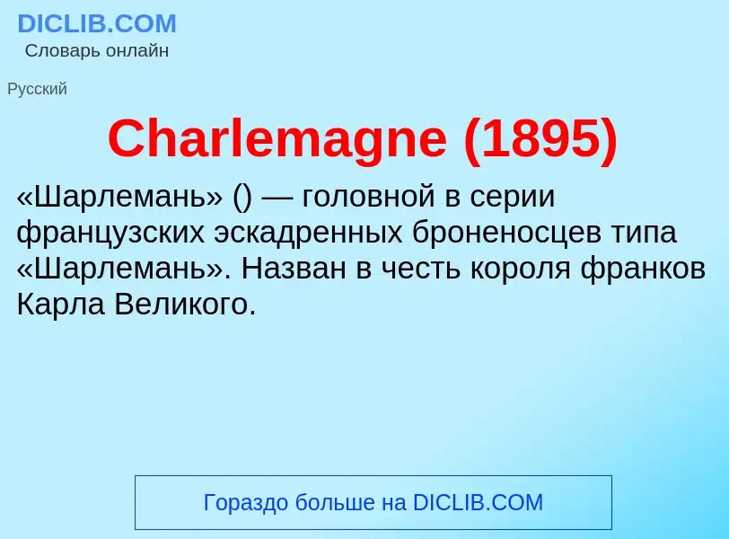 Что такое Charlemagne (1895) - определение