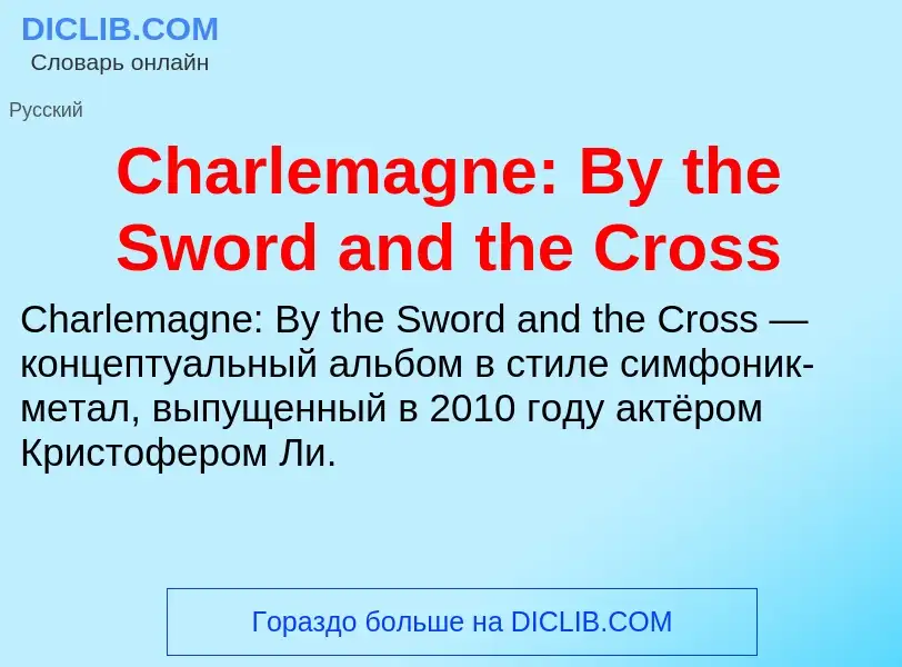 Что такое Charlemagne: By the Sword and the Cross - определение