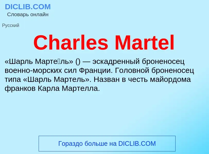 Что такое Charles Martel - определение