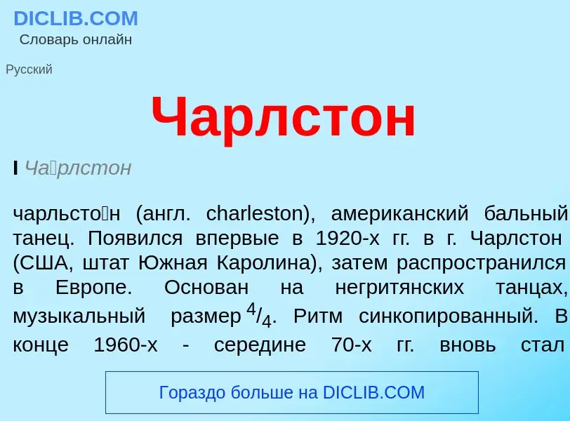 Что такое Чарлстон - определение