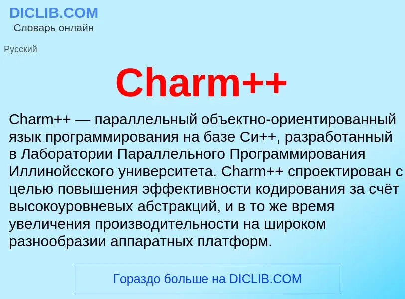 Что такое Charm++ - определение