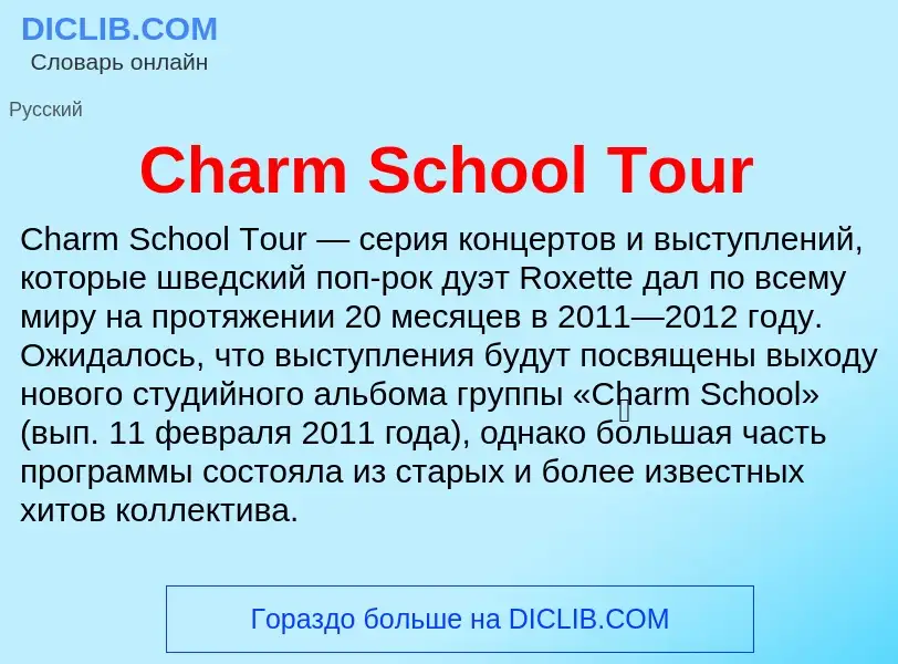 Что такое Charm School Tour - определение