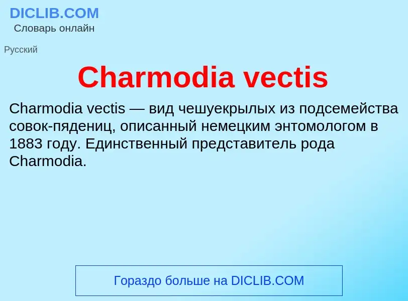 Что такое Charmodia vectis - определение