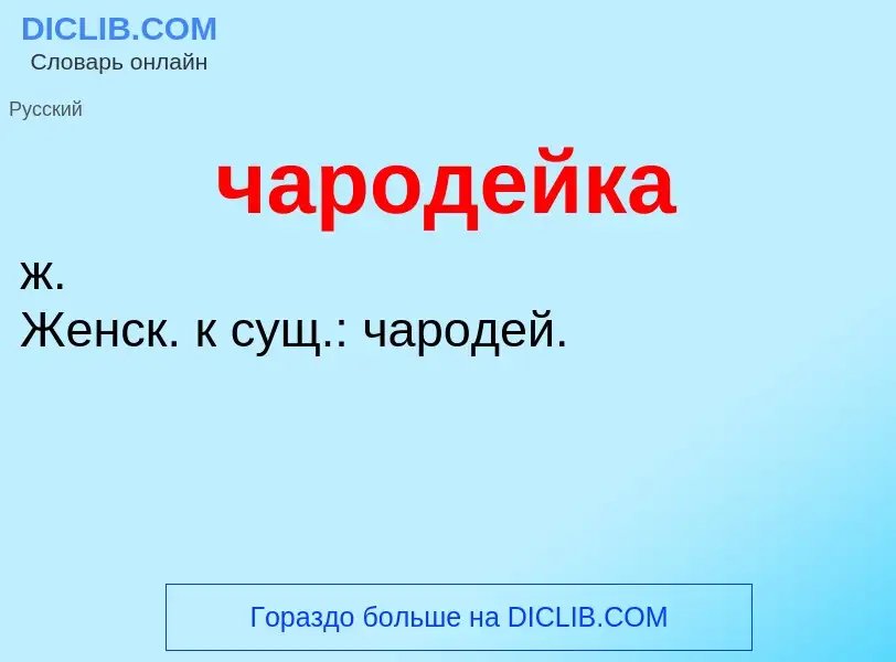 Что такое чародейка - определение