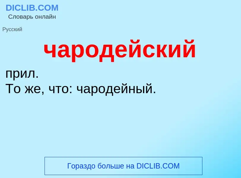 What is чародейский - definition