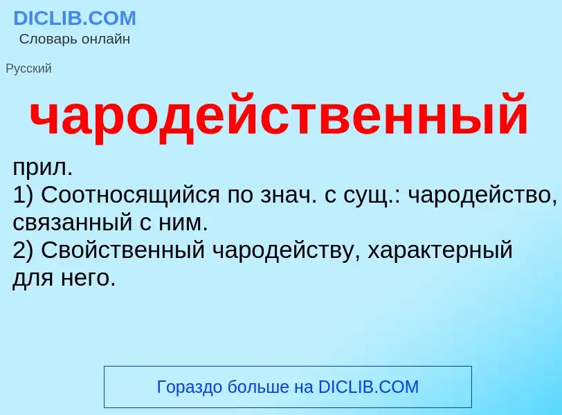 What is чародейственный - definition