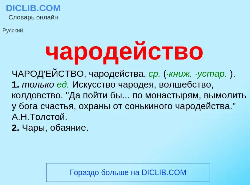 What is чародейство - definition