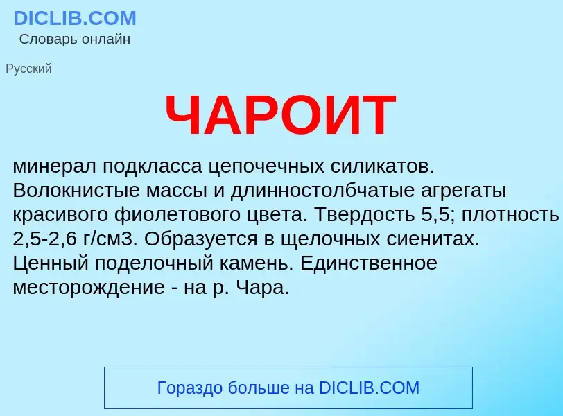 Wat is ЧАРОИТ - definition