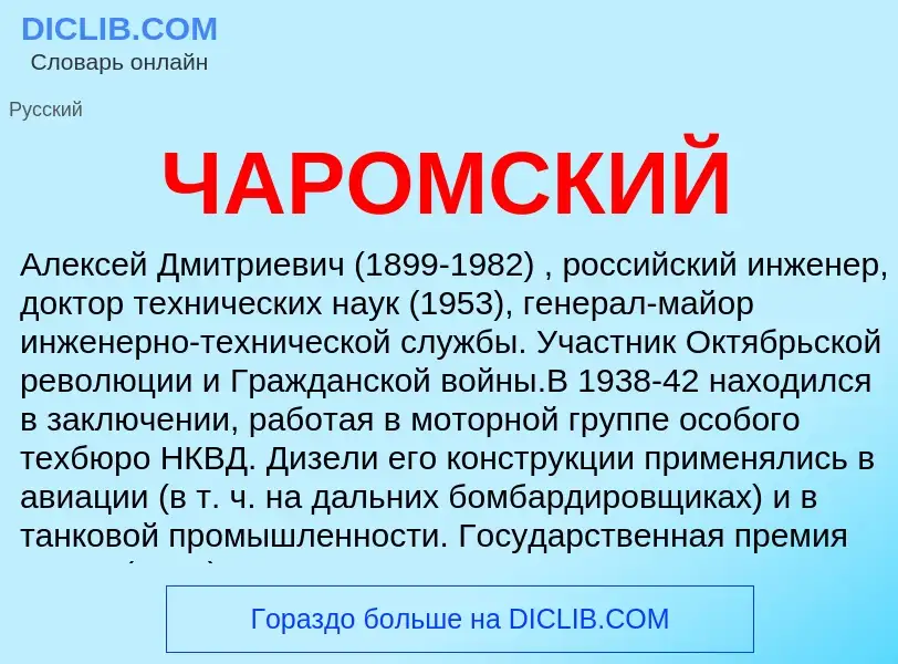 Was ist ЧАРОМСКИЙ - Definition