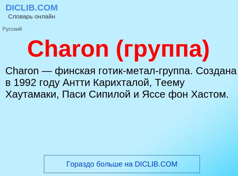 Что такое Charon (группа) - определение