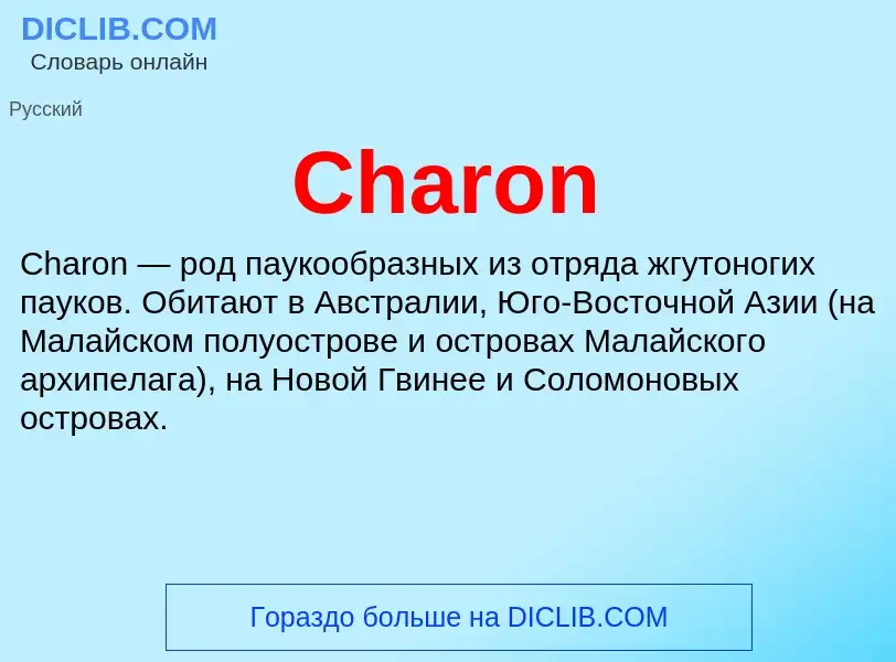 Что такое Charon - определение