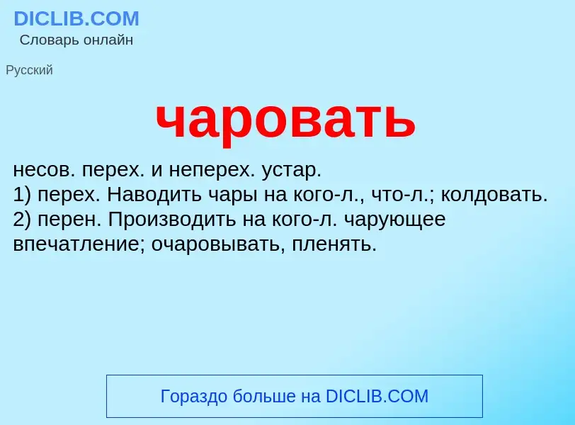 What is чаровать - definition