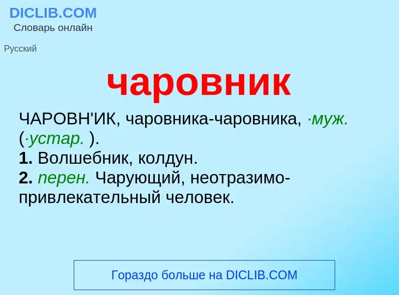 O que é чаровник - definição, significado, conceito