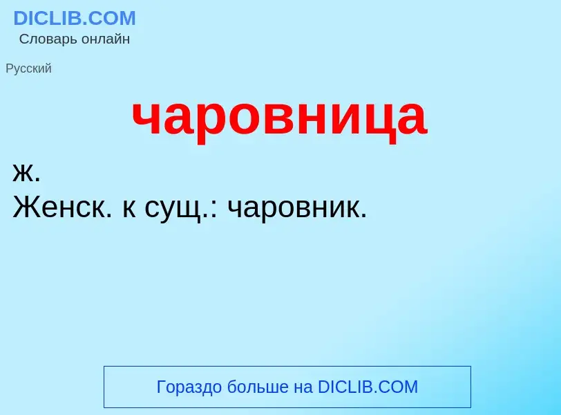 O que é чаровница - definição, significado, conceito