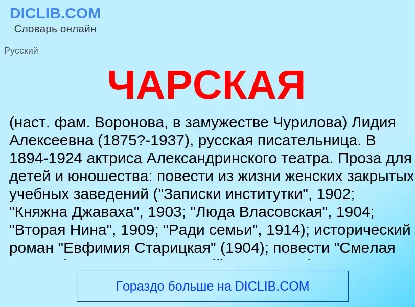 ¿Qué es ЧАРСКАЯ? - significado y definición