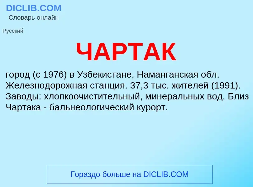 Wat is ЧАРТАК - definition