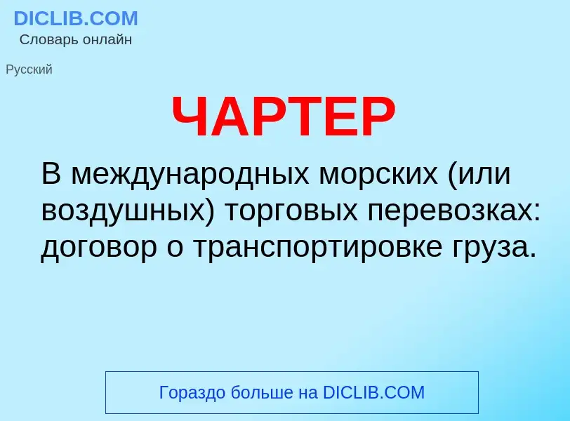 What is ЧАРТЕР - definition