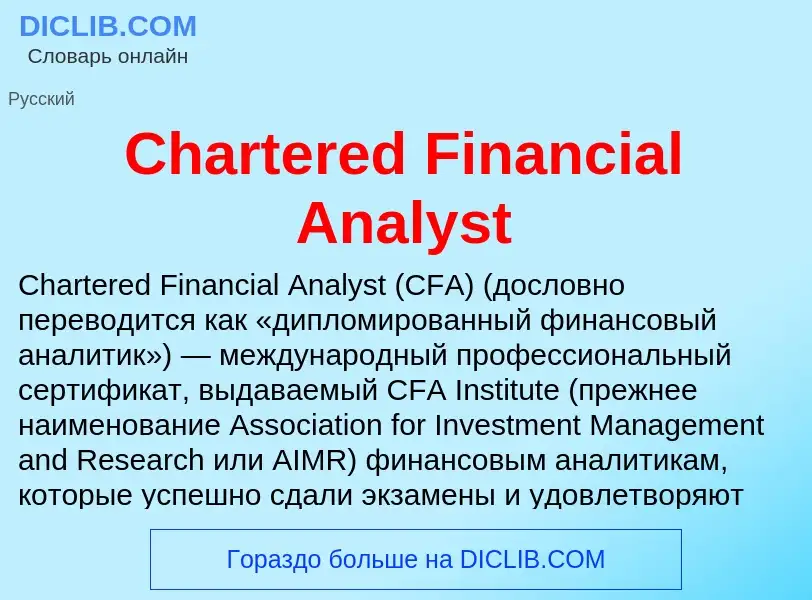 ¿Qué es Chartered Financial Analyst? - significado y definición