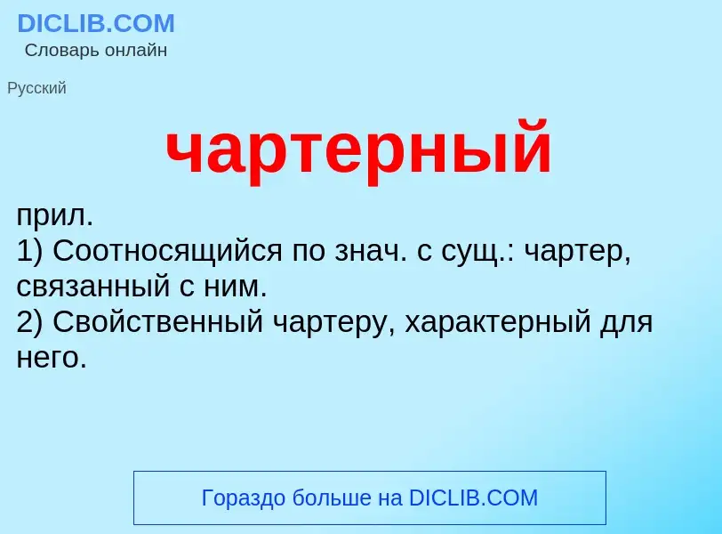 What is чартерный - definition