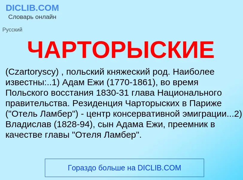 Что такое ЧАРТОРЫСКИЕ - определение