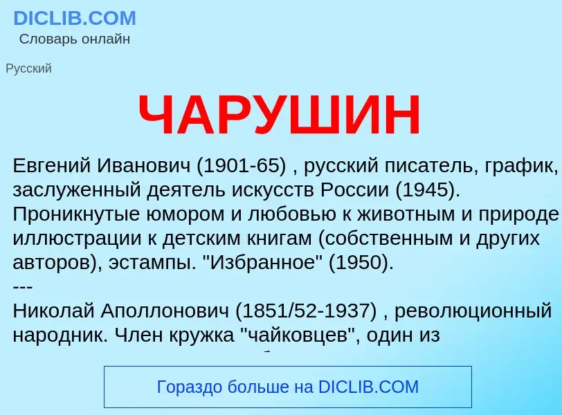 What is ЧАРУШИН - meaning and definition