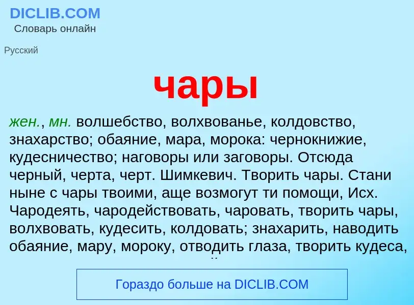 What is чары - definition