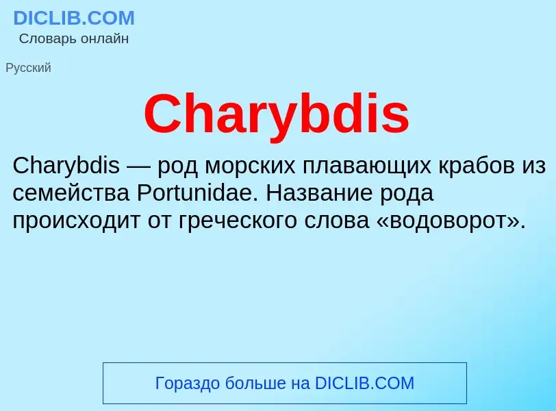 Что такое Charybdis - определение