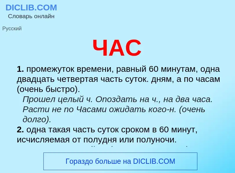 Was ist ЧАС - Definition