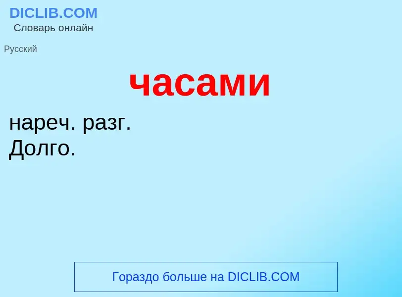 ¿Qué es часами? - significado y definición