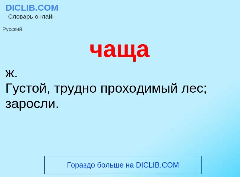 ¿Qué es чаща? - significado y definición
