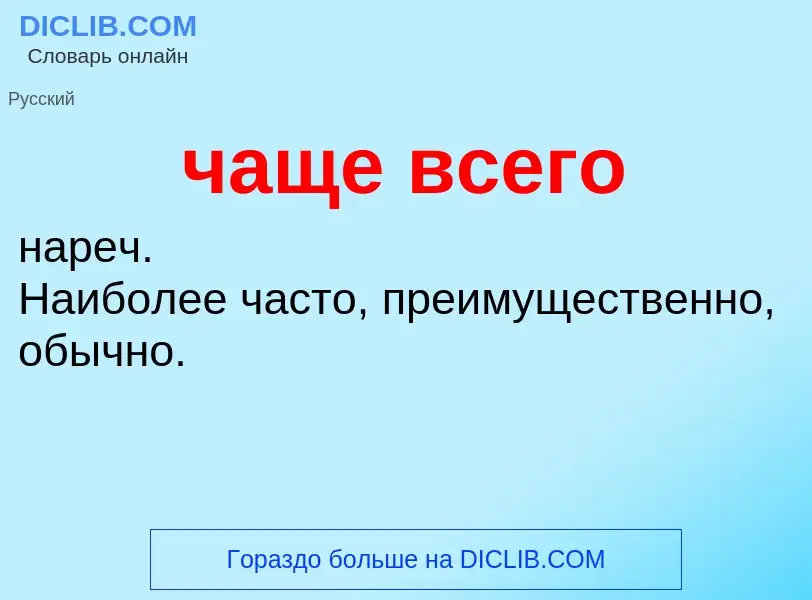 Что такое чаще всего - определение