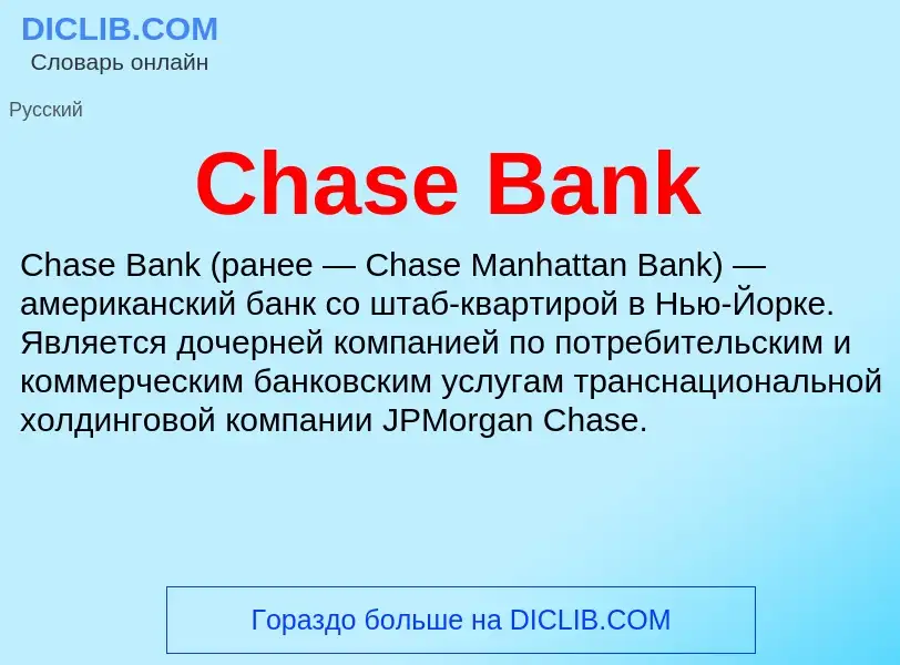 Что такое Chase Bank - определение