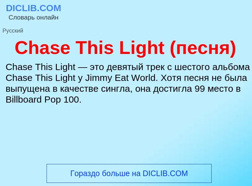 Что такое Chase This Light (песня) - определение