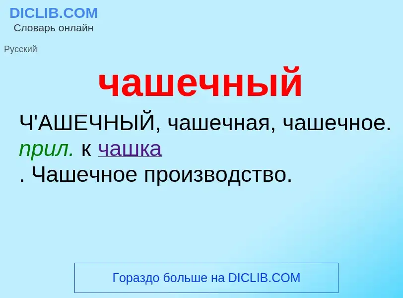 What is чашечный - definition