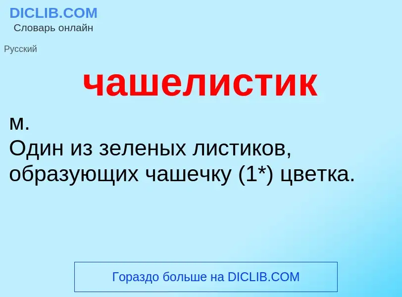 Wat is чашелистик - definition