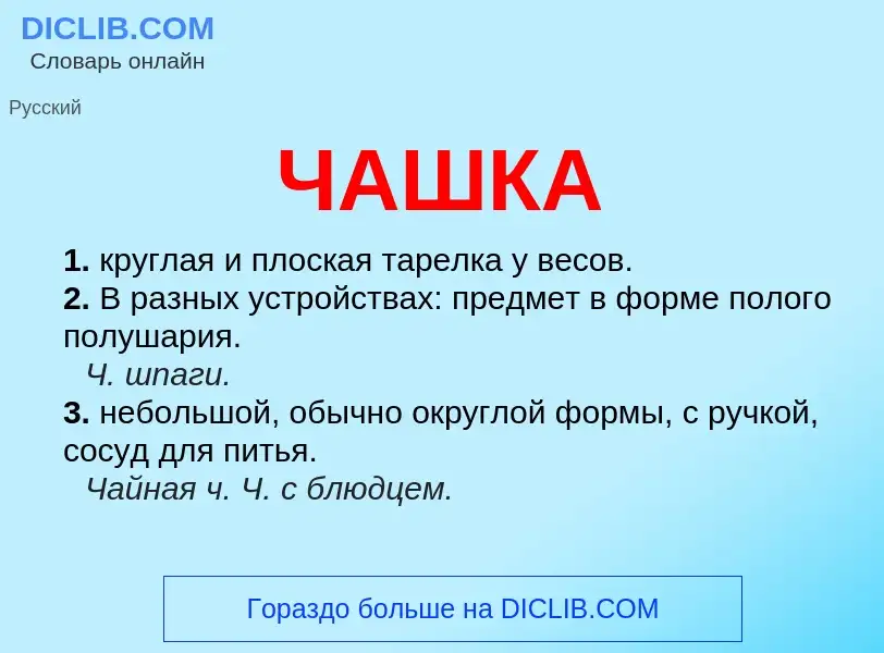 What is ЧАШКА - definition