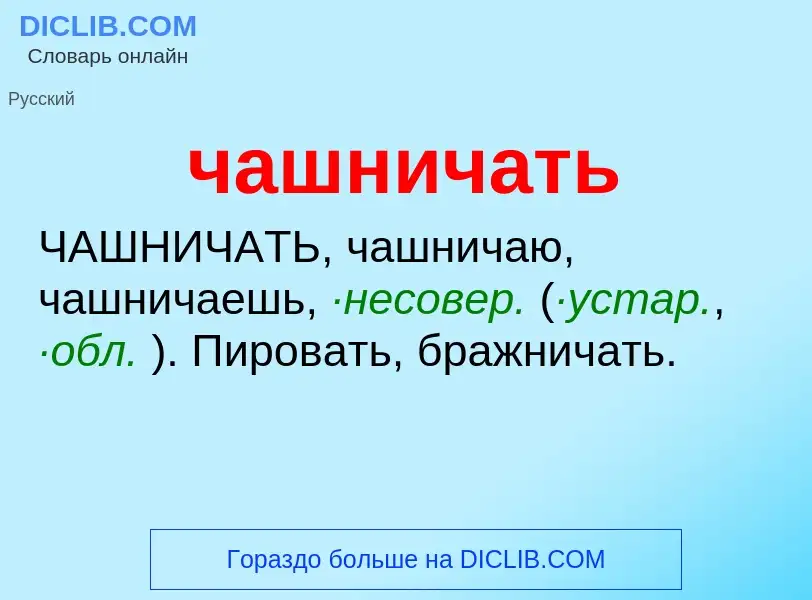 What is чашничать - definition